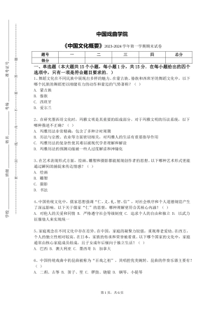 中国戏曲学院《中国文化概要》2023-2024学年第一学期期末试卷