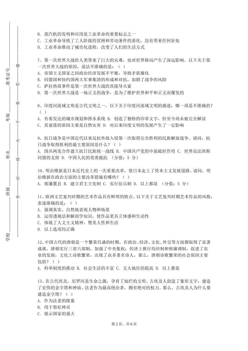 北京京北职业技术学院《科学技术史》2023-2024学年第一学期期末试卷_第2页