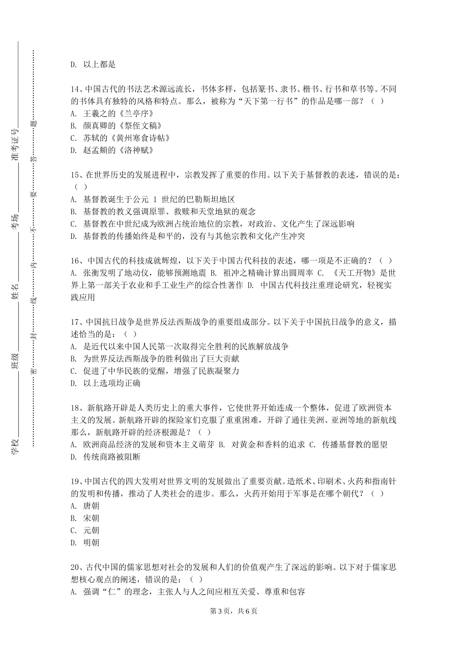 北京京北职业技术学院《科学技术史》2023-2024学年第一学期期末试卷_第3页