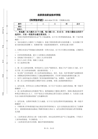 北京京北职业技术学院《科学技术史》2023-2024学年第一学期期末试卷