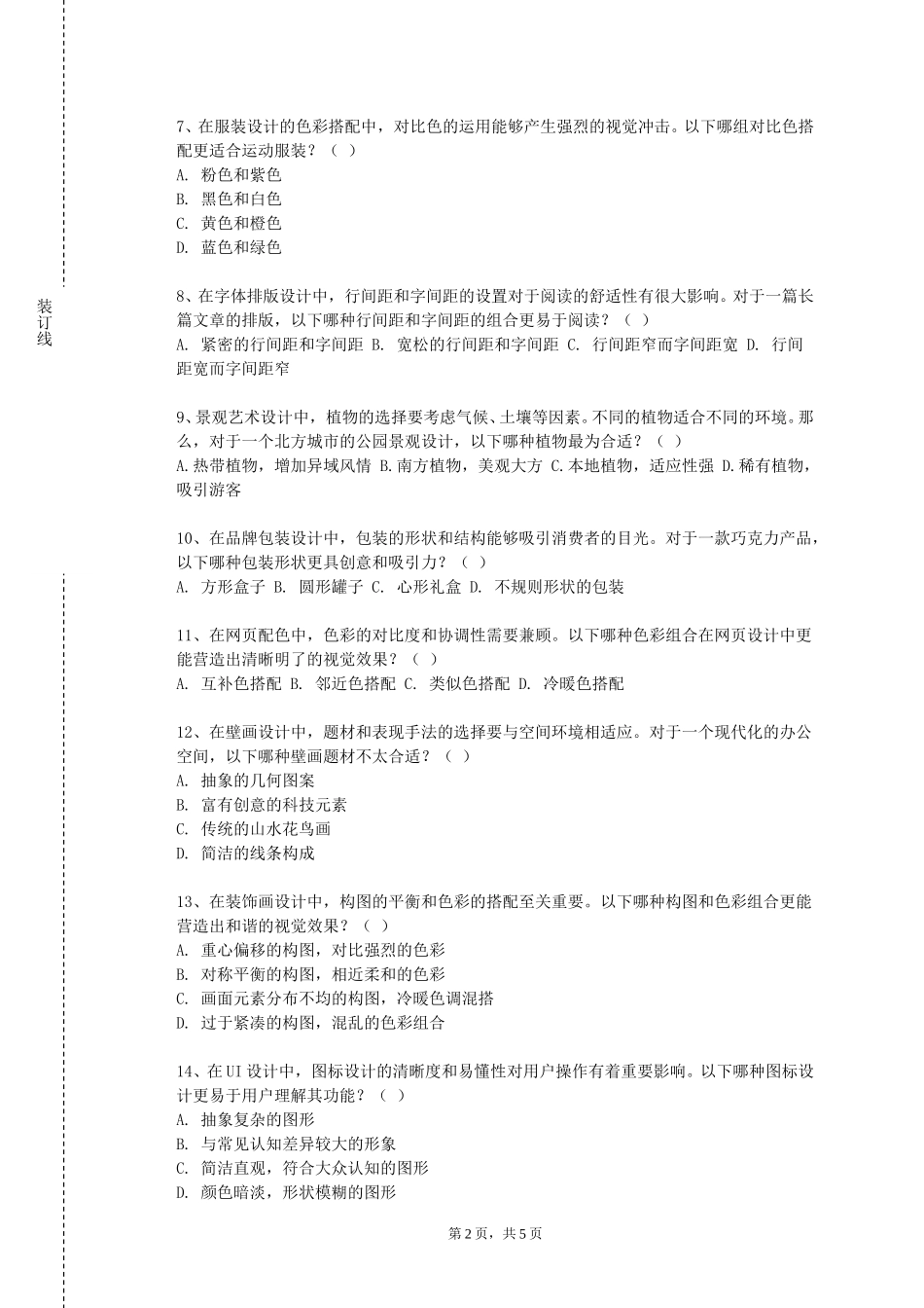北京交通职业技术学院《书法（三笔）》2023-2024学年第一学期期末试卷_第2页