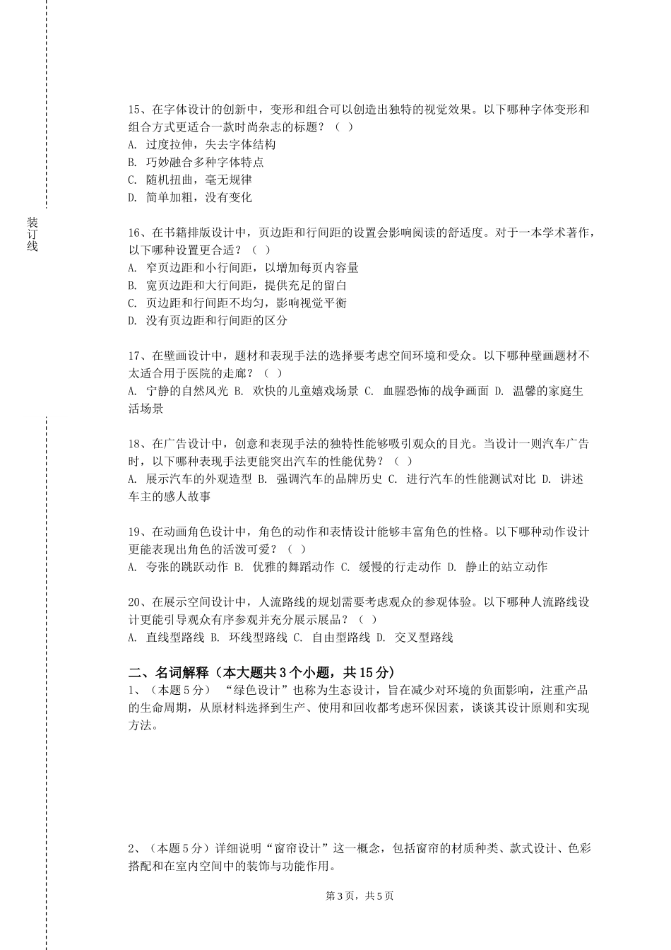 北京交通职业技术学院《书法（三笔）》2023-2024学年第一学期期末试卷_第3页