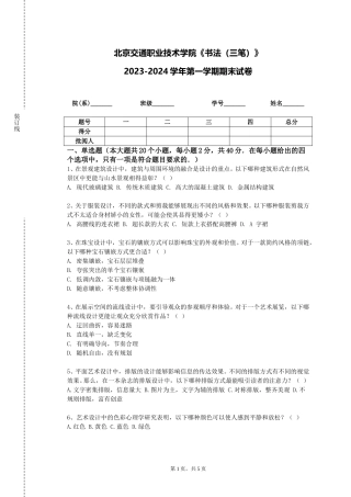 北京交通职业技术学院《书法（三笔）》2023-2024学年第一学期期末试卷