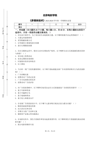 北京电影学院《多媒体技术》2023-2024学年第一学期期末试卷