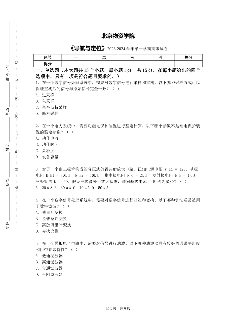 北京物资学院《导航与定位》2023-2024学年第一学期期末试卷_第1页