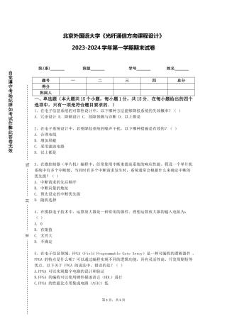 北京外国语大学《光纤通信方向课程设计》2023-2024学年第一学期期末试卷