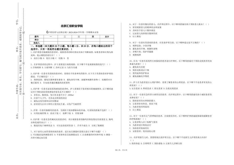 北京汇佳职业学院《护理伦理与法律法规》2023-2024学年第一学期期末试卷_第1页