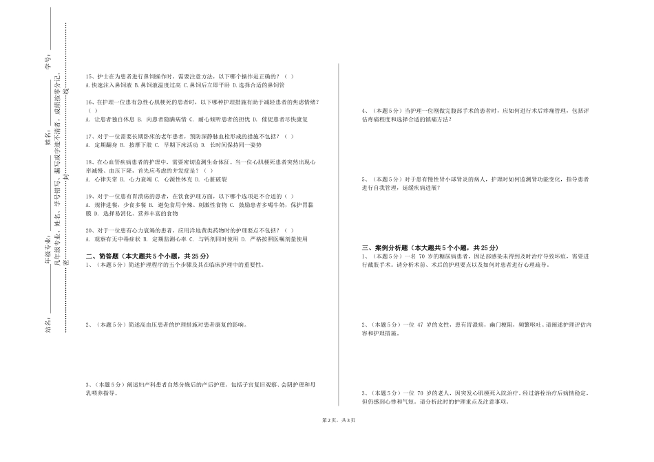 北京汇佳职业学院《护理伦理与法律法规》2023-2024学年第一学期期末试卷_第2页
