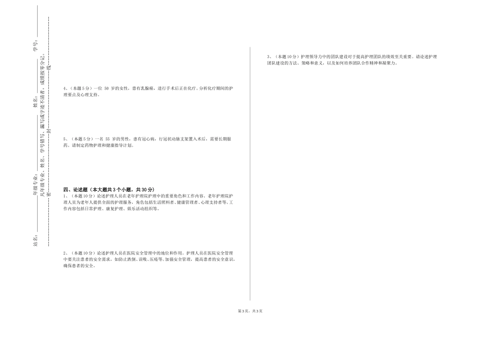 北京汇佳职业学院《护理伦理与法律法规》2023-2024学年第一学期期末试卷_第3页