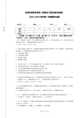 北京科技职业学院《给排水工程仪表与控制》2023-2024学年第一学期期末试卷