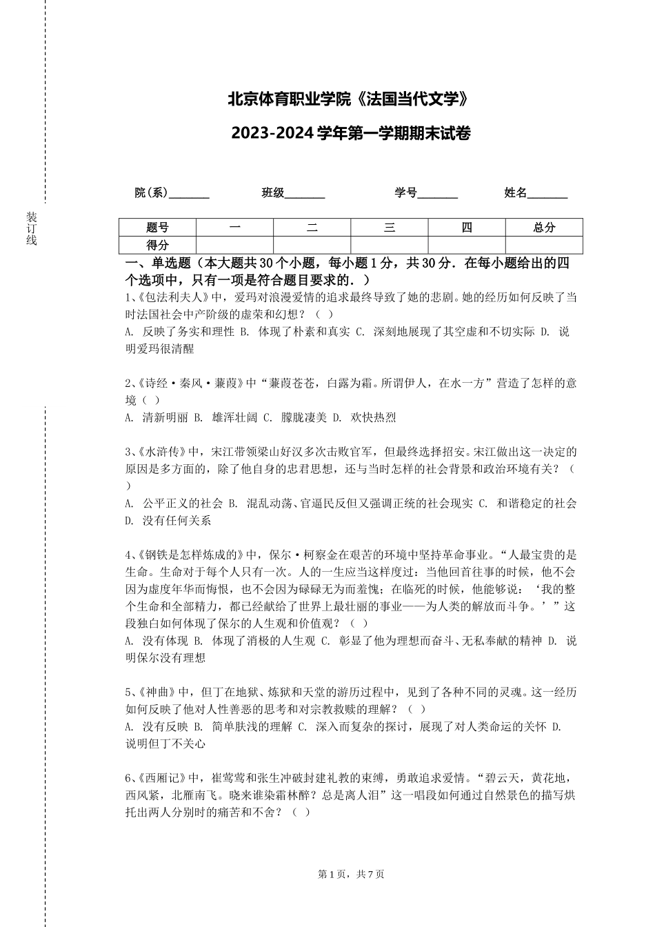 北京体育职业学院《法国当代文学》2023-2024学年第一学期期末试卷_第1页
