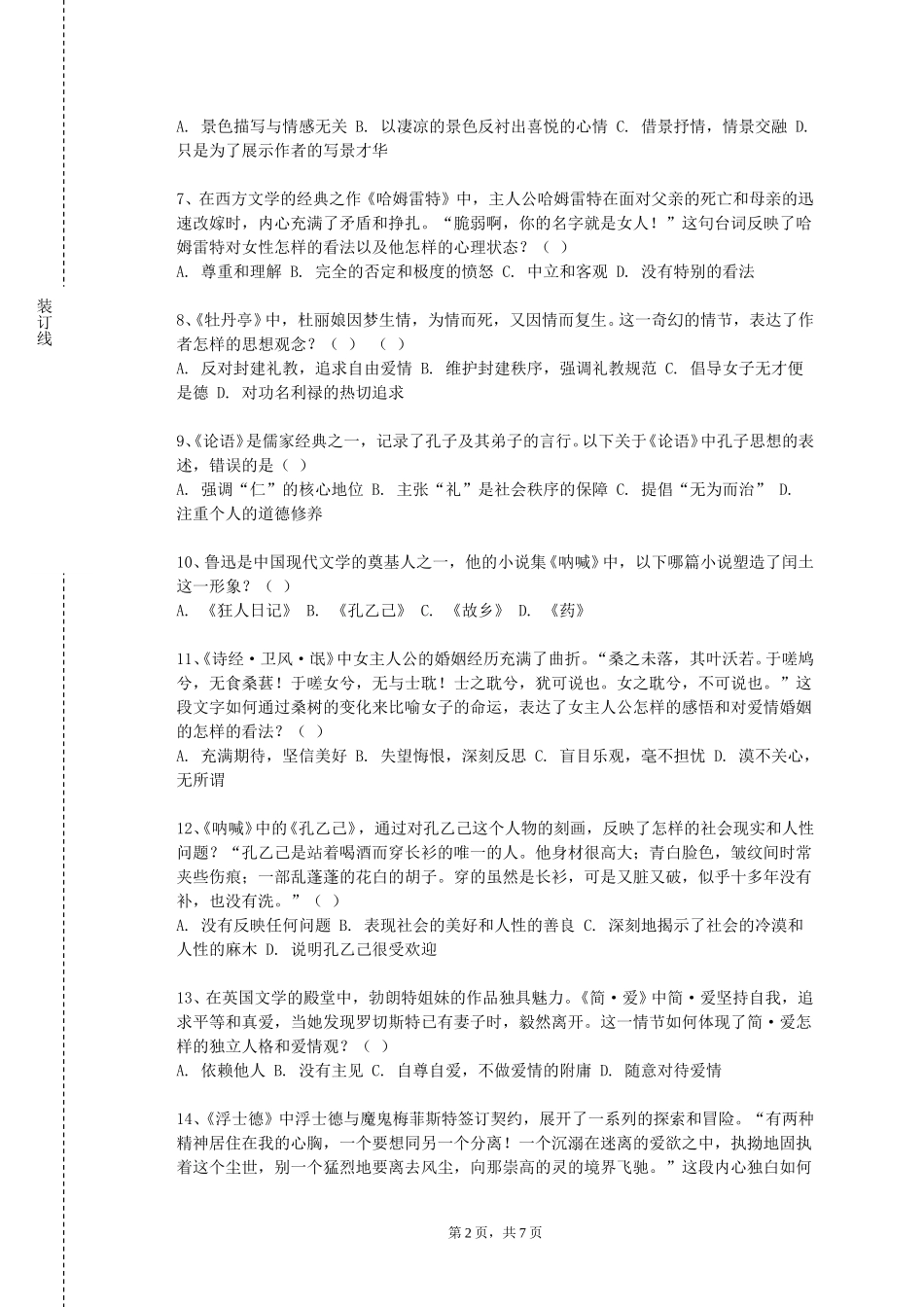 北京体育职业学院《法国当代文学》2023-2024学年第一学期期末试卷_第2页