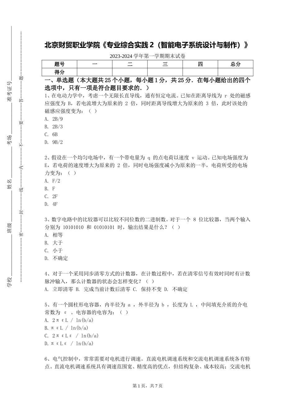 北京财贸职业学院《专业综合实践2（智能电子系统设计与制作）》2023-2024学年第一学期期末试卷_第1页
