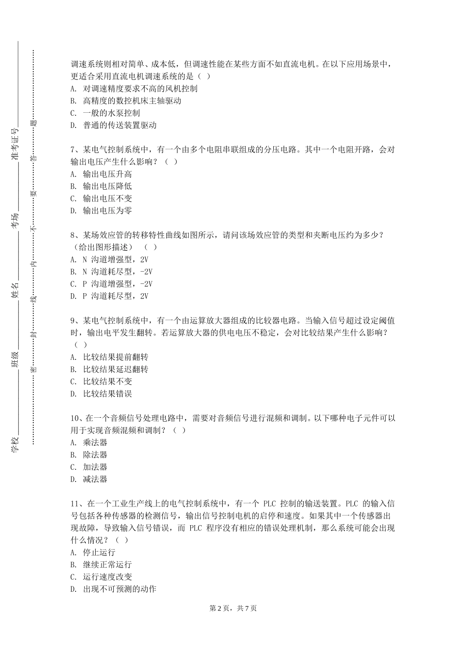 北京财贸职业学院《专业综合实践2（智能电子系统设计与制作）》2023-2024学年第一学期期末试卷_第2页