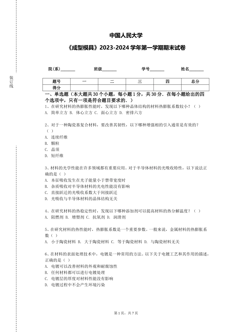 中国人民大学《成型模具》2023-2024学年第一学期期末试卷_第1页
