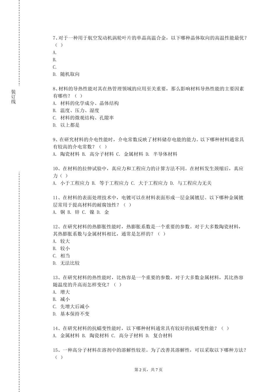 中国人民大学《成型模具》2023-2024学年第一学期期末试卷_第2页