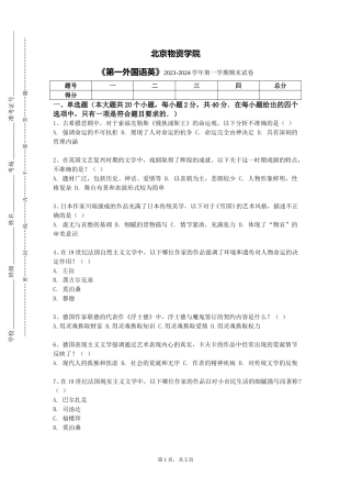 北京物资学院《第一外国语英》2023-2024学年第一学期期末试卷
