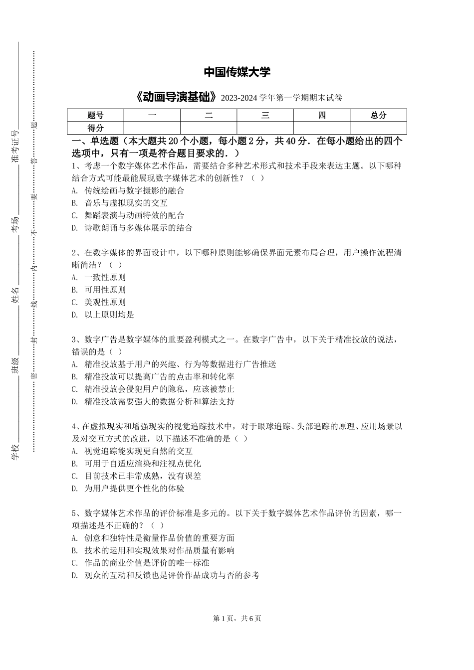 中国传媒大学《动画导演基础》2023-2024学年第一学期期末试卷_第1页