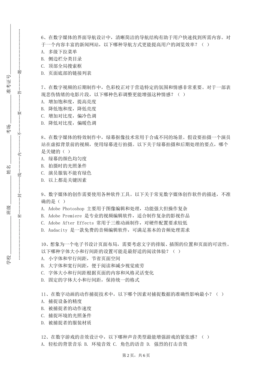 中国传媒大学《动画导演基础》2023-2024学年第一学期期末试卷_第2页