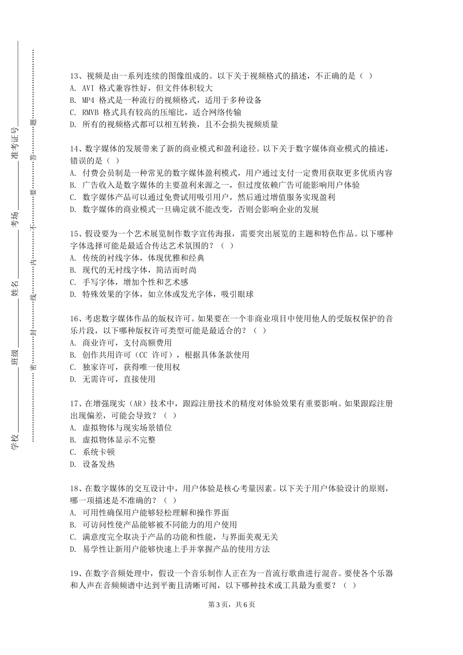 中国传媒大学《动画导演基础》2023-2024学年第一学期期末试卷_第3页