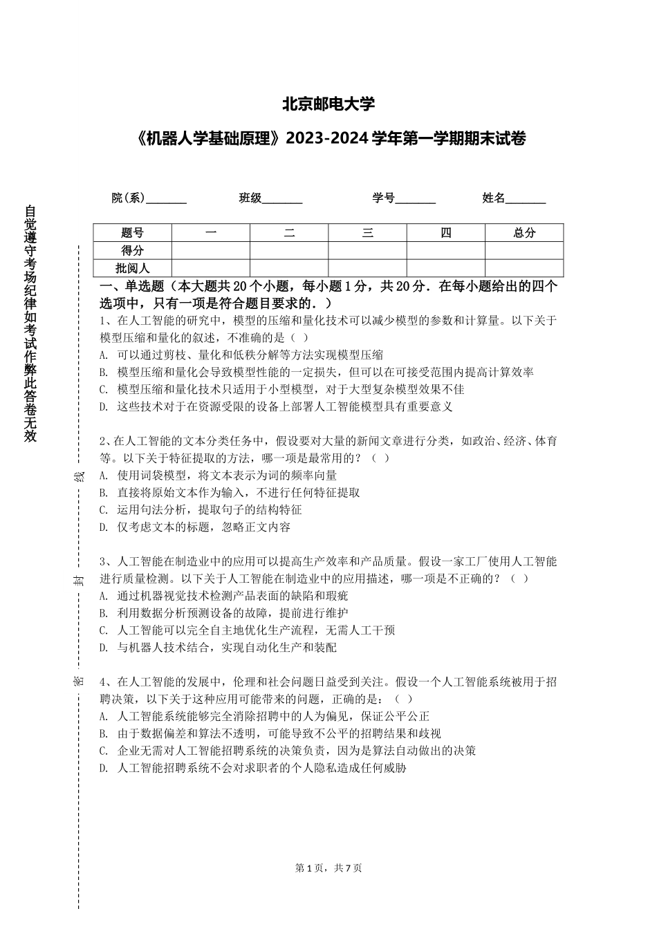 北京邮电大学《机器人学基础原理》2023-2024学年第一学期期末试卷_第1页