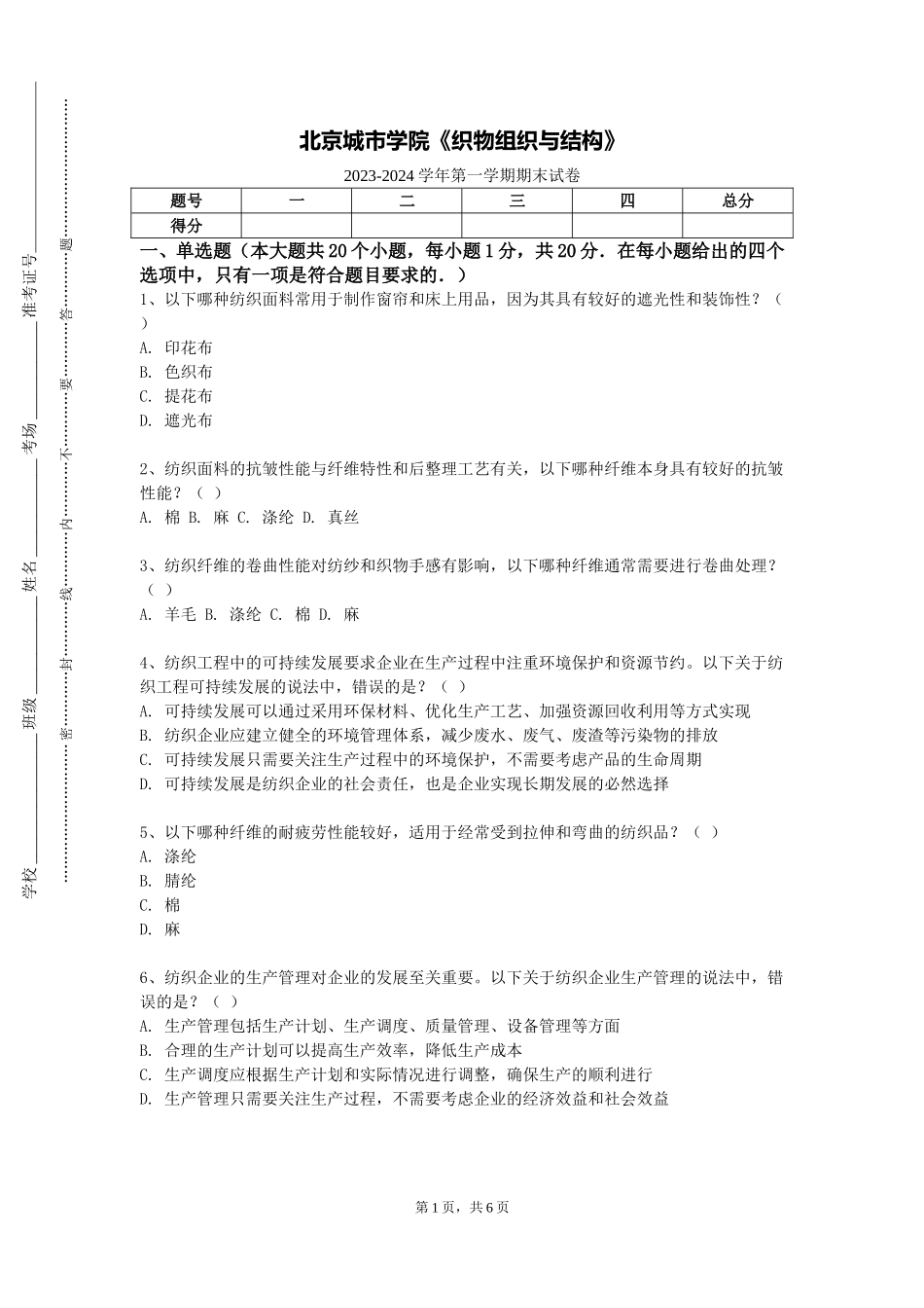 北京城市学院《织物组织与结构》2023-2024学年第一学期期末试卷_第1页