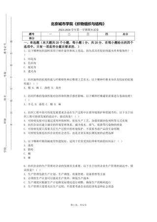 北京城市学院《织物组织与结构》2023-2024学年第一学期期末试卷