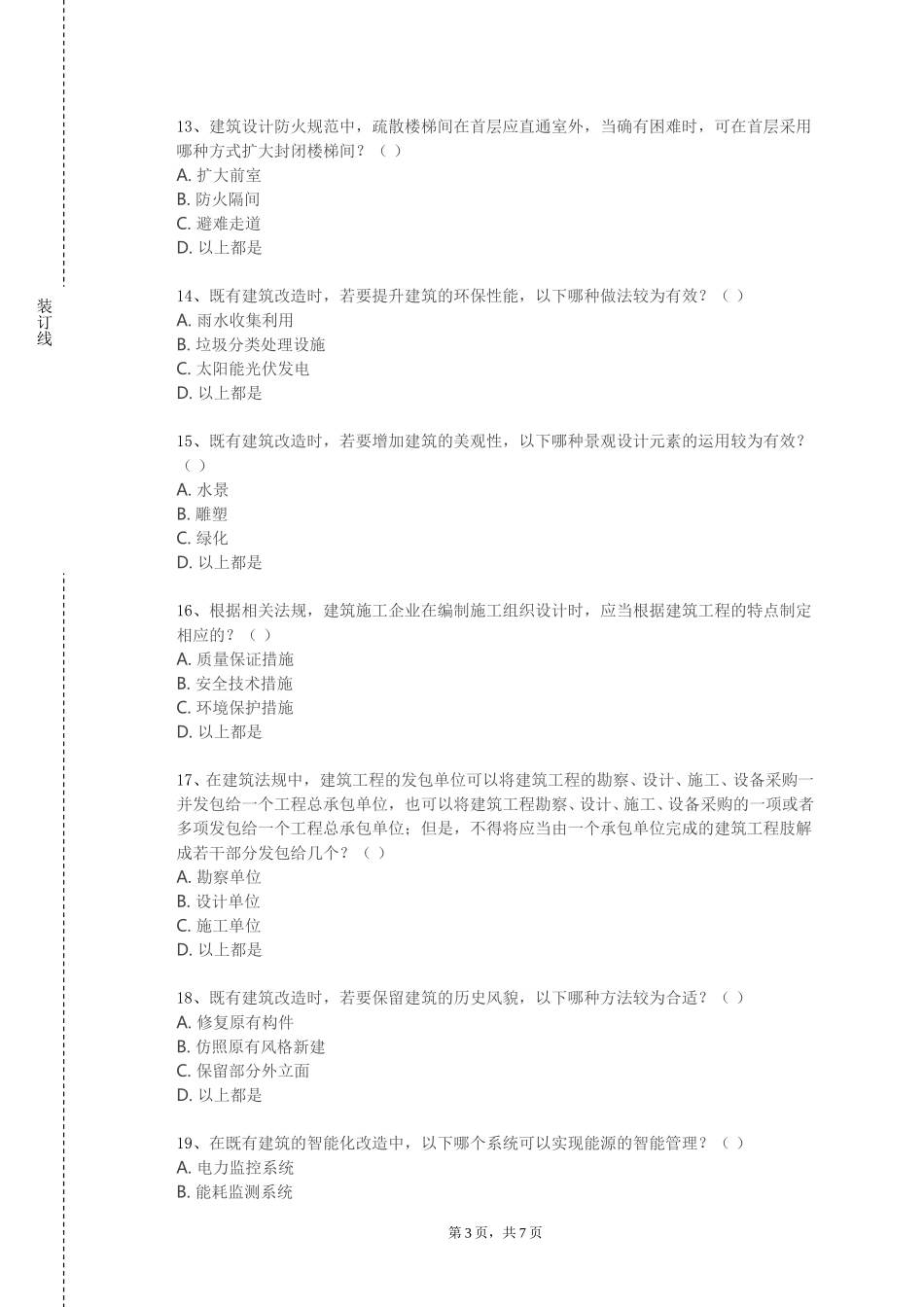 首都体育学院《新能源及建筑节能新技术》2023-2024学年第一学期期末试卷_第3页