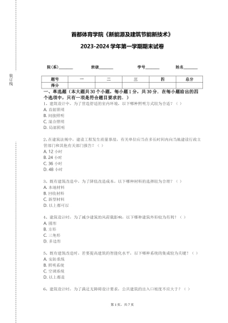 首都体育学院《新能源及建筑节能新技术》2023-2024学年第一学期期末试卷