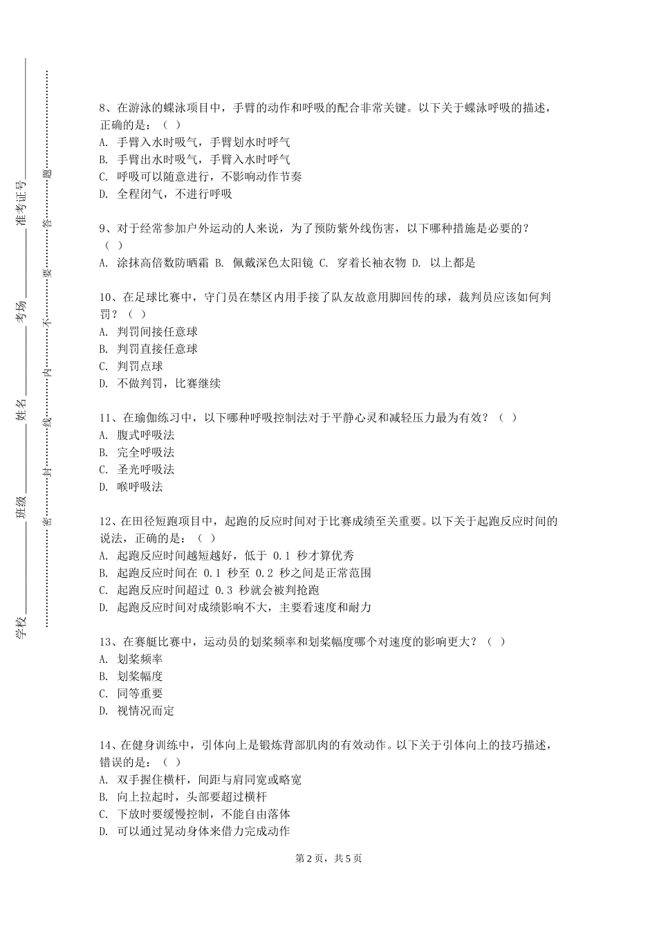 华北电力大学《体育-健美操（四）》2023-2024学年第一学期期末试卷_第2页