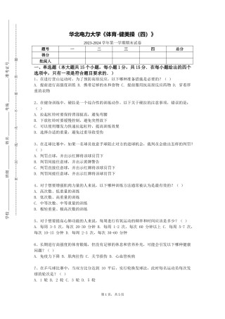 华北电力大学《体育-健美操（四）》2023-2024学年第一学期期末试卷
