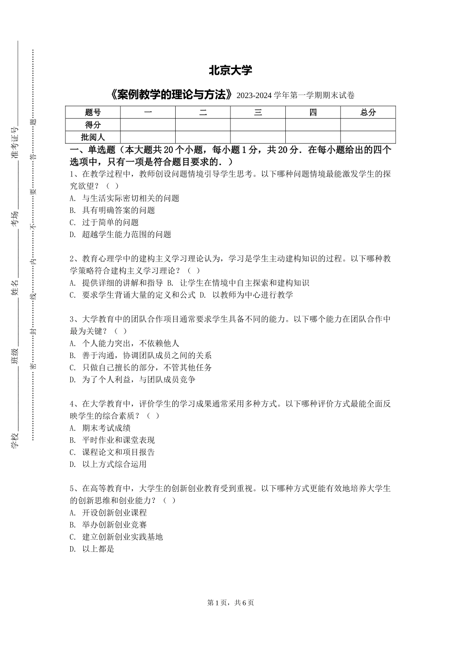 北京大学《案例教学的理论与方法》2023-2024学年第一学期期末试卷_第1页