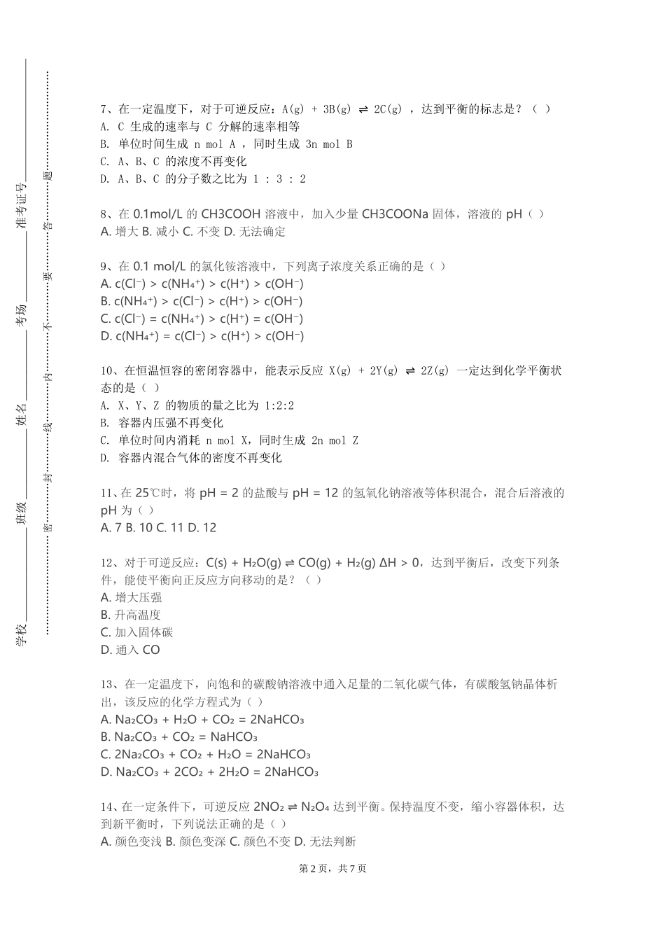首都师范大学《有机化学Ⅱ实验》2023-2024学年第一学期期末试卷_第2页