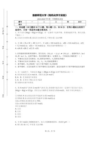 首都师范大学《有机化学Ⅱ实验》2023-2024学年第一学期期末试卷