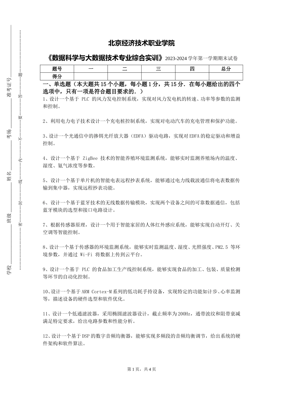 北京经济技术职业学院《数据科学与大数据技术专业综合实训》2023-2024学年第一学期期末试卷_第1页