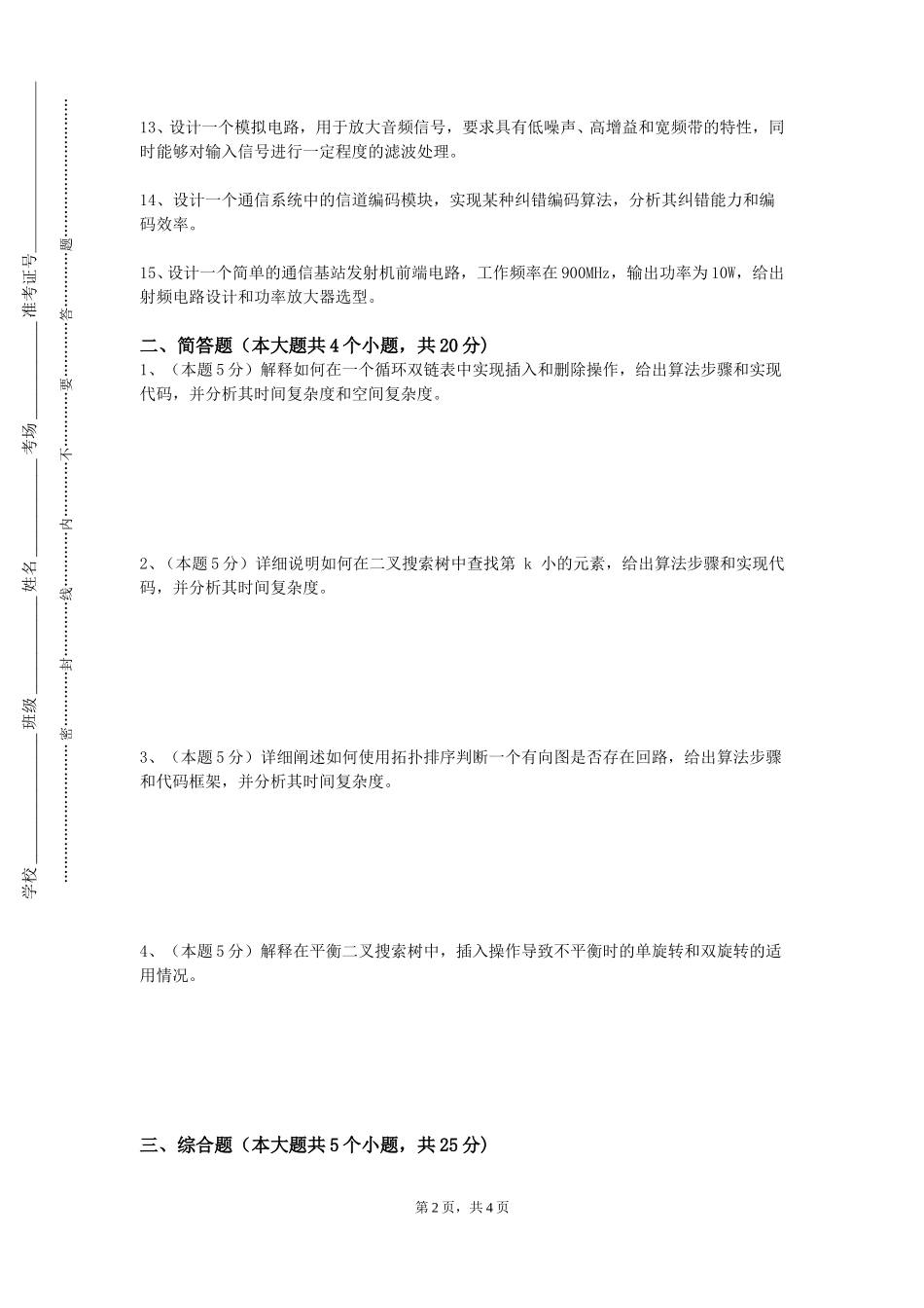 北京经济技术职业学院《数据科学与大数据技术专业综合实训》2023-2024学年第一学期期末试卷_第2页