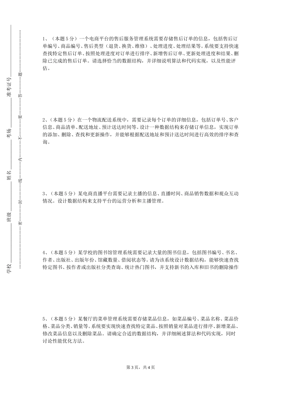 北京经济技术职业学院《数据科学与大数据技术专业综合实训》2023-2024学年第一学期期末试卷_第3页