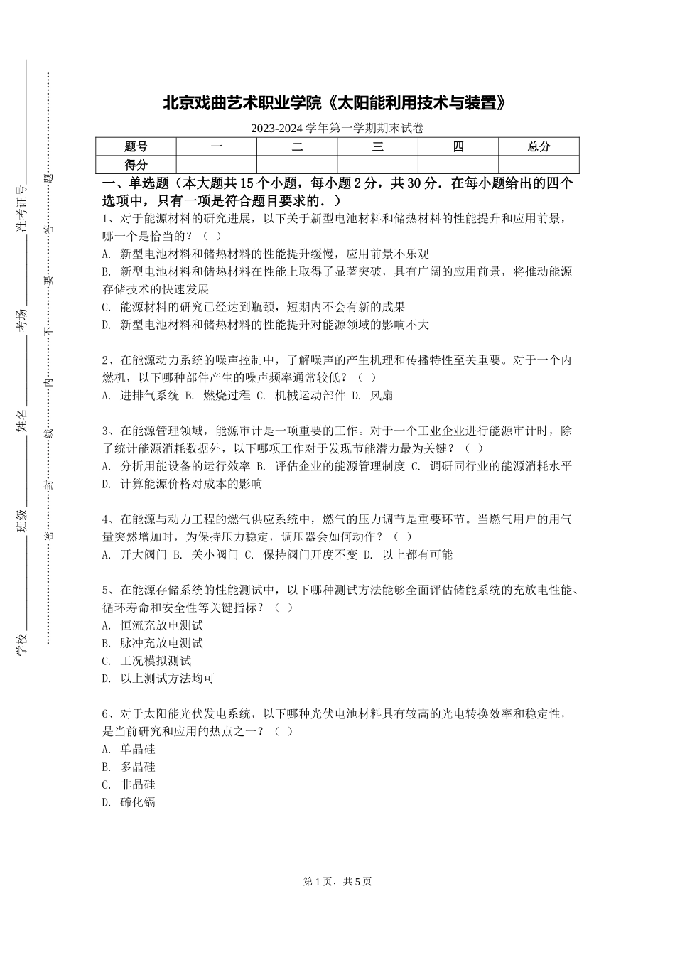 北京戏曲艺术职业学院《太阳能利用技术与装置》2023-2024学年第一学期期末试卷_第1页