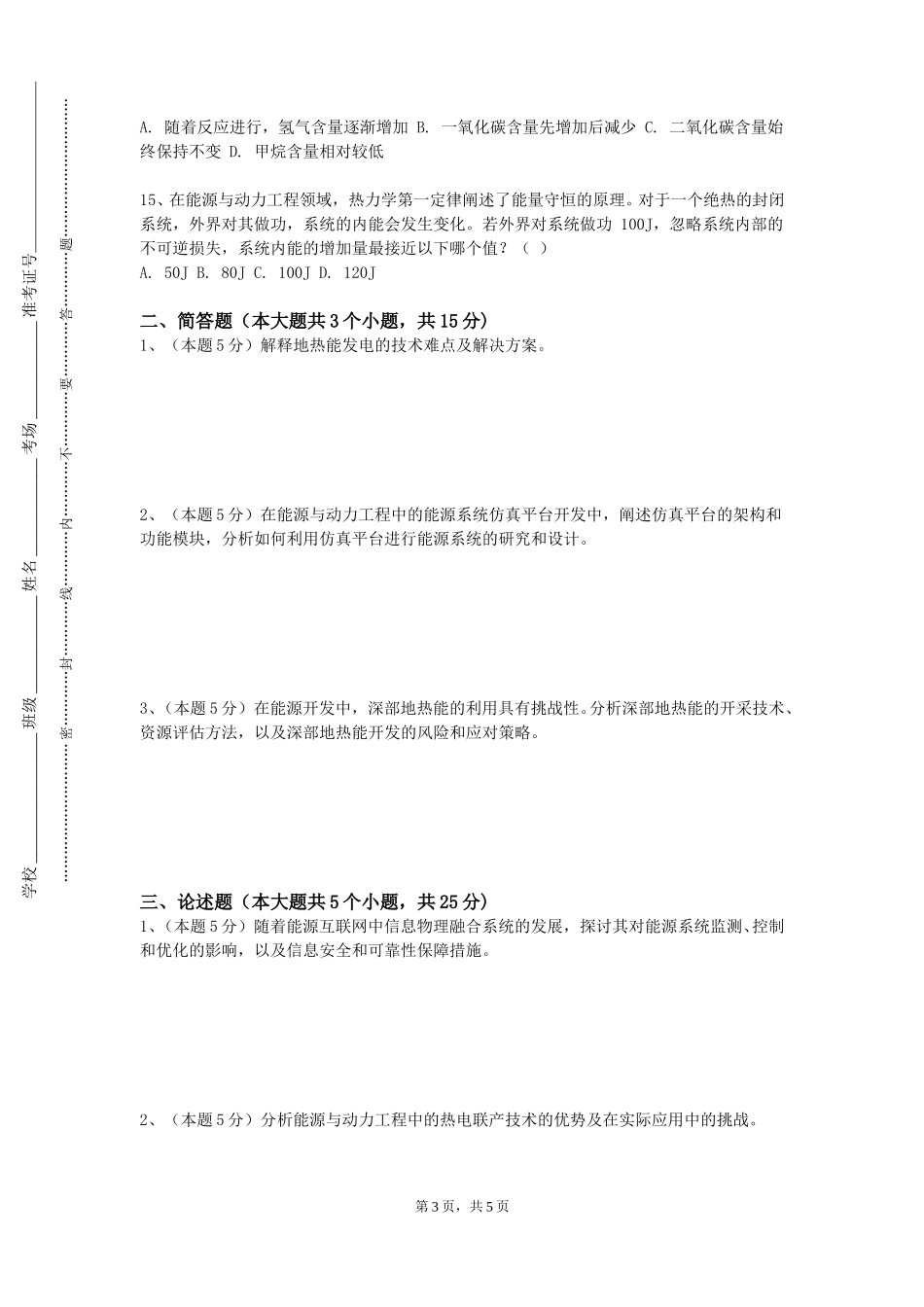 北京戏曲艺术职业学院《太阳能利用技术与装置》2023-2024学年第一学期期末试卷_第3页