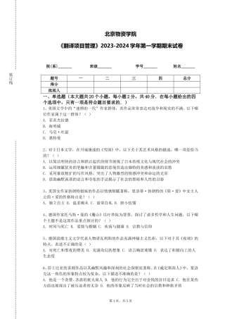 北京物资学院《翻译项目管理》2023-2024学年第一学期期末试卷