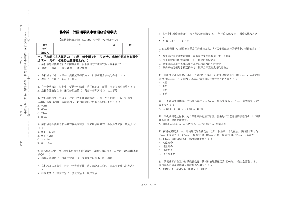 北京第二外国语学院中瑞酒店管理学院《超精密制造工程》2023-2024学年第一学期期末试卷_第1页