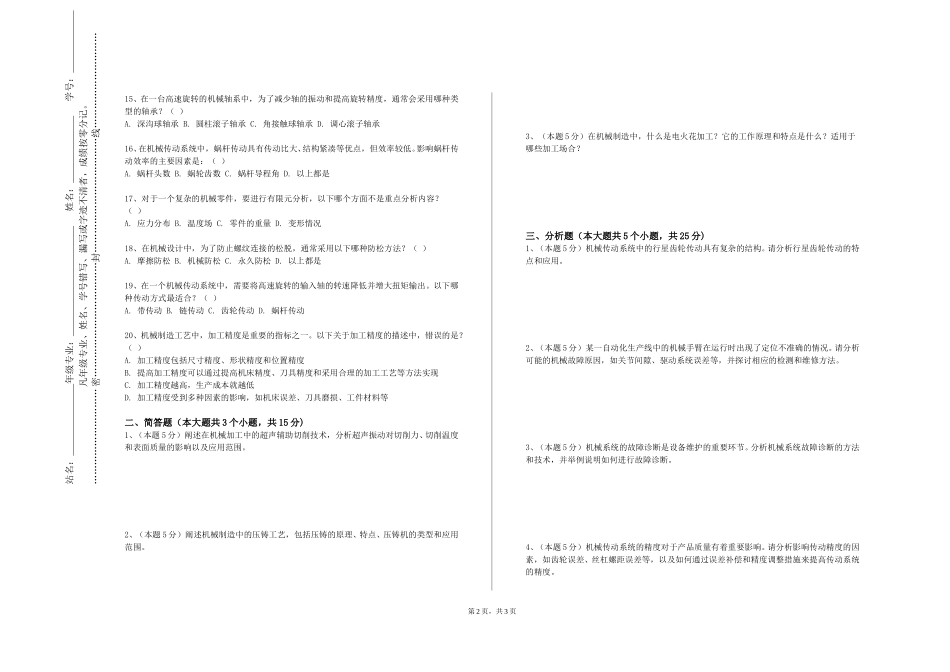 北京第二外国语学院中瑞酒店管理学院《超精密制造工程》2023-2024学年第一学期期末试卷_第2页