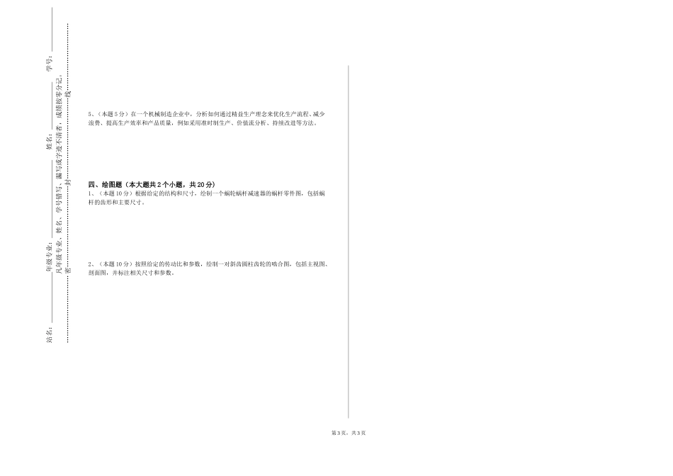 北京第二外国语学院中瑞酒店管理学院《超精密制造工程》2023-2024学年第一学期期末试卷_第3页