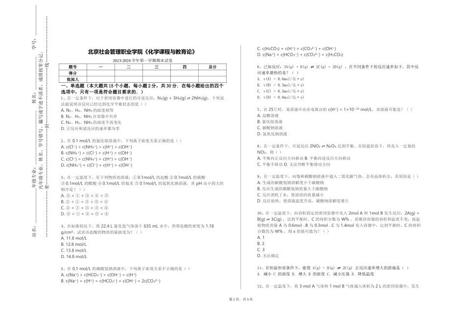 北京社会管理职业学院《化学课程与教育论》2023-2024学年第一学期期末试卷_第1页