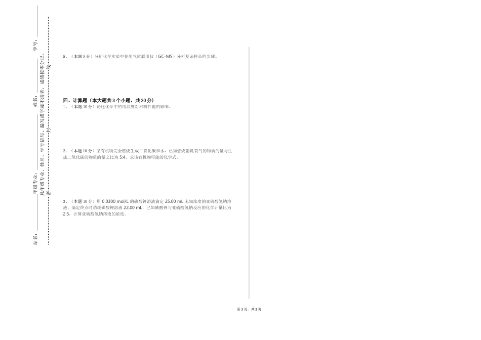 北京社会管理职业学院《化学课程与教育论》2023-2024学年第一学期期末试卷_第3页