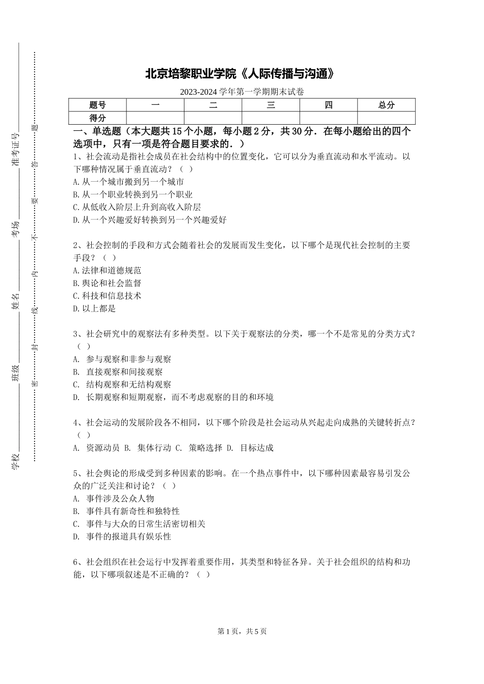 北京培黎职业学院《人际传播与沟通》2023-2024学年第一学期期末试卷_第1页