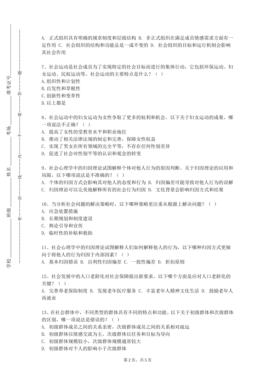 北京培黎职业学院《人际传播与沟通》2023-2024学年第一学期期末试卷_第2页