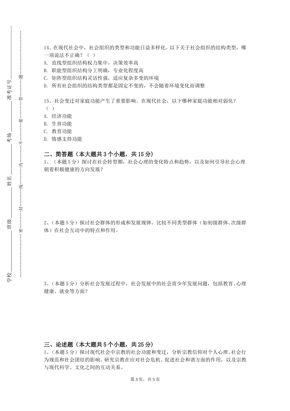 北京培黎职业学院《人际传播与沟通》2023-2024学年第一学期期末试卷_第3页