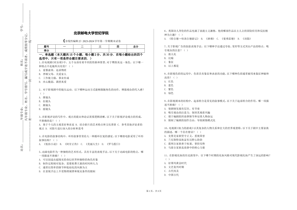 北京邮电大学世纪学院《非线性编辑2》2023-2024学年第一学期期末试卷_第1页