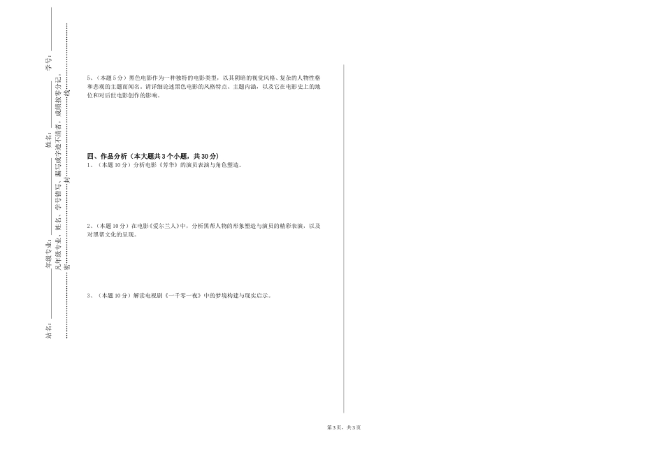 北京邮电大学世纪学院《非线性编辑2》2023-2024学年第一学期期末试卷_第3页